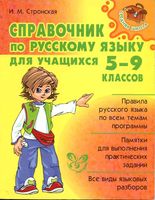 Справочник по русскому языку для учащихся 5-9 классов Стронская