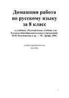 ГДЗ решебник ответы Русский язык 8 класс Разумовская Львова Капинос