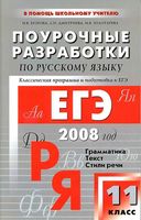 Поурочные разработки планирование конспекты уроков Русский язык 11 класс Власенкова Рыбченкова