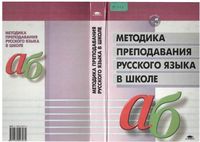 Методика преподавания русского языка в школе Баранов Ипполитова