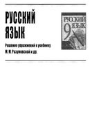 ГДЗ решебник ответы Русский язык 9 класс Разумовская