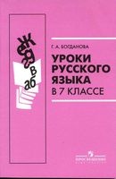 Уроки русского языка в 7 классе Богданова