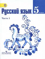 Учебник Русский язык 5 класс Ладыженская Баранов Тростенцова часть 1