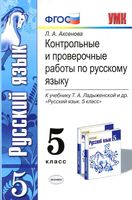 Контрольные и проверочные работы по русскому языку 5 класс Аксенова Ладыженская