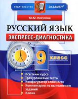 Русский язык 9 класс Экспресс-диагностика Никулина
