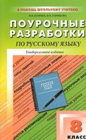 Поурочные разработки планирование конспекты уроков Русский язык 8 класс Бархударов Тростенцова