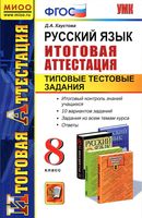 Русский язык 8 класс Итоговая аттестация Типовые тестовые задания Хаустова