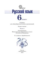 Учебник Русский язык 6 класс Баранов Ладыженская Тростенцова часть 1