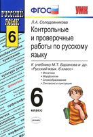 Контрольные и проверочные работы по русскому языку 6 класс Солодовникова Баранов