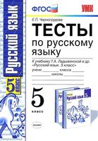 Тесты по русскому языку 5 класс Черногрудова Ладыженская
