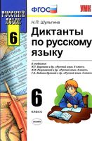Диктанты по русскому языку 6 класс Шульгина Баранов Разумовская Лидман-Орлова