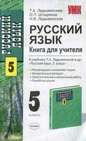 Русский язык 5 класс Книга для учителя Ладыженская Штыркина