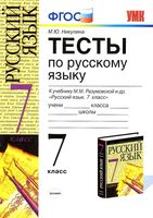 Тесты по русскому языку 7 класс Никулина Разумовская