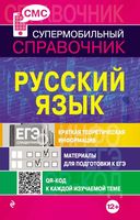 Русский язык Супермобильный справочник Руднева