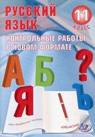 Русский язык 11 класс Контрольные работы в новом формате Капинос Пучкова