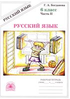 Рабочая тетрадь по русскому языку 6 класс Богданова часть 2