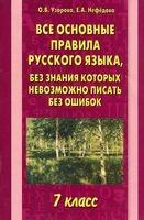 Все основные правила русского языка 7 класс без знания которых невозможно писать без ошибок Узорова Нефедова