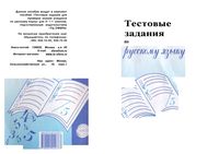 Тестовые задания по русскому языку 9 класс Малюшкин