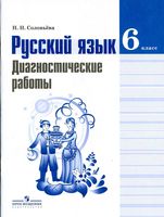 Русский язык 6 класс Диагностические работы Соловьева