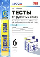Тесты по русскому языку 6 класс Селезнева Ладыженская Баранов Тростенцова часть 2