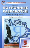 Поурочные разработки планирование конспекты уроков Русский язык 5 класс Егорова Ладыженская Разумовская