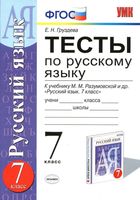 Тесты по русскому языку 7 класс Груздева Разумовская