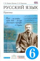 Учебник Русский язык Практика 6 класс Лидман-Орлова Пименова