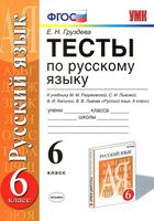Тесты по русскому языку 6 класс Груздева Разумовская Львова