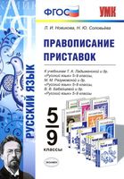 Русский язык 5-9 класс Правописание приставок Новикова Соловьева