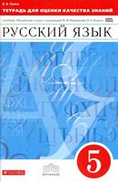 Тетрадь для оценки качества знаний Русский язык 5 класс Львов Разумовская