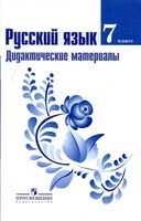 Русский язык 7 класс Дидактические материалы Ладыженская Тростенцова Баранов