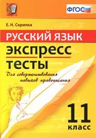 Русский язык Экспресс-тесты 11 класс Скрипка