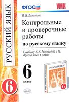 Контрольные и проверочные работы по русскому языку 6 класс Политова Разумовская