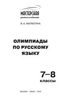 Олимпиады по русскому языку 7-8 классы Малюгина