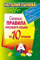 Сложные правила русского языка за 10 уроков Сычева