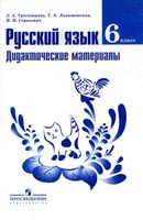 Русский язык 6 класс Дидактические материалы Тростенцова Ладыженская Стракевич