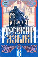 Учебник Русский язык 6 класс Михайловская Пашковская Корсаков