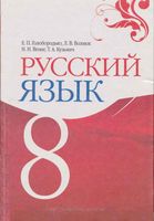 Учебник Русский язык 8 класс Голобородько Вознюк Вениг Кузьмич