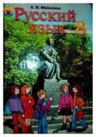 Учебник Русский язык 8 класс Малыхина