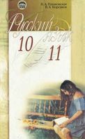 Учебник Русский язык 10-11 класс Пашковская Корсаков