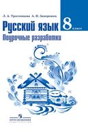 Поурочные разработки планирование конспекты уроков Русский язык 8 класс Тростенцова