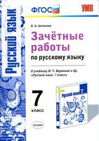 Зачетные работы по русскому языку 7 класс Аксенова Баранов