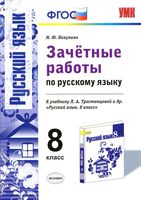 Зачетные работы по русскому языку 9 класс Никулина Тростенцова