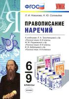 Правописание наречий 6-9 классы Новикова Соловьева