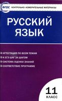 КИМы Контрольно-измерительные материалы Русский язык 11 класс Егорова