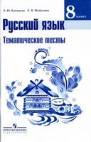 Тематические тесты Русский язык 8 класс Клевцова Шубукина