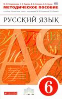 Методическое пособие Русский язык 6 класс Разумовская Львова Капинос