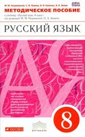 Методическое пособие Русский язык 8 класс Разумовская Львова Капинос