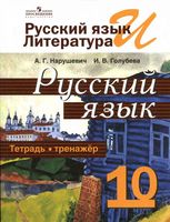 Тетрадь-тренажер Русский язык 10 класс Нарушевич Голубева