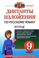 Диктанты и изложения по русскому языку 9 класс Кулаева Влодавская